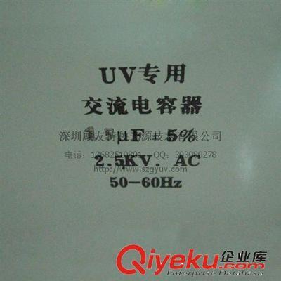 深圳顧友特種光源 專業(yè)批發(fā)UV電容2.5KV 15UF，提供UV燈電容器系統(tǒng)配套解決方案